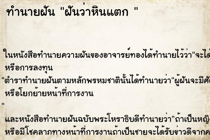 ทำนายฝันทำนายฝันฝันว่าหินแตก